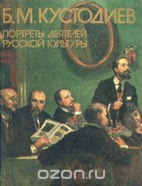 Б. М. Кустодиев. Портреты деятелей русской культуры