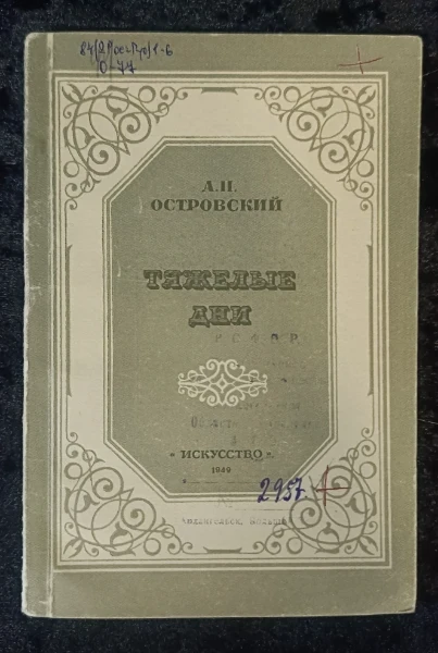 Тяжелые дни