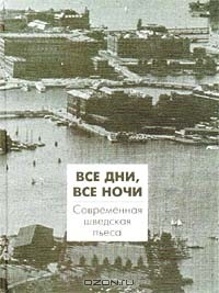 Все дни, все ночи. Современная шведская пьеса (сборник)