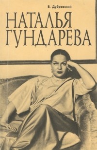 Наталья Гундарева