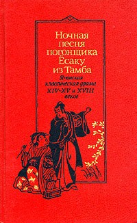 Ночная песня погонщика Ёсаку из Тамба. Японская классическая драма XIVXV и XVIII веков