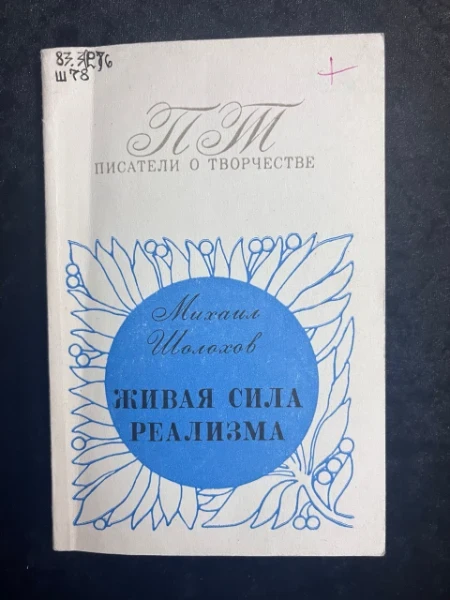 Живая сила реализма
