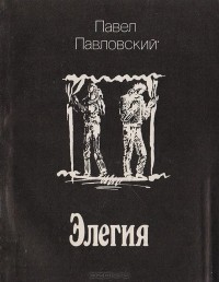 Элегия