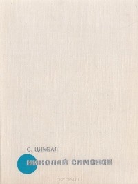 Николай Симонов