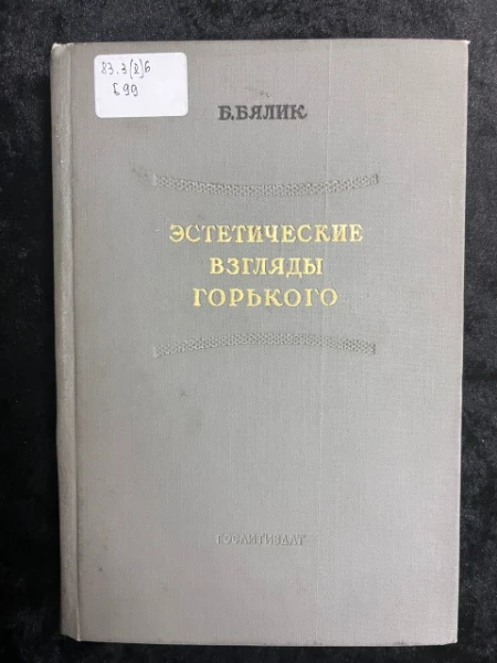 Эстетические взгляды Горького