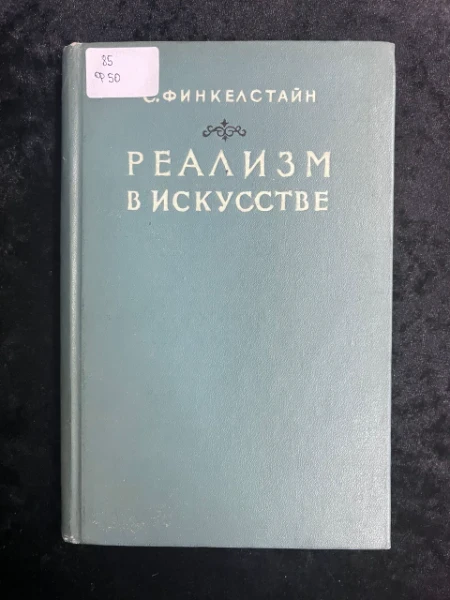 Реализм в искусстве
