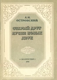 Старый друг лучше новых двух