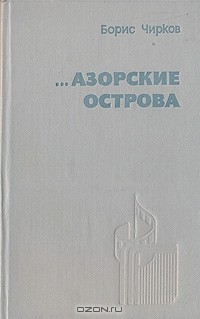 ...Азорские острова