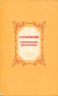 В. Маяковский в воспоминаниях современников