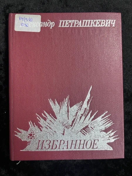 Александр Петрашкевич. Избранное
