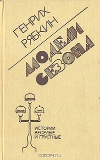 Модели сезона: Истории веселые и грустные для чтения и для театра (сборник)