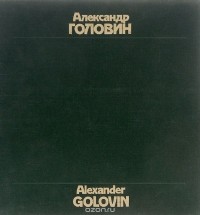 Александр Головин