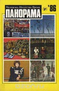 Панорама-86. Молодежь. Искусство. Время