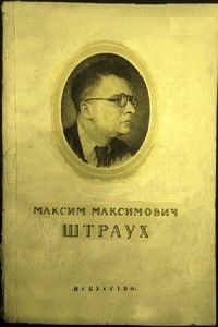 Максим Максимович Штраух