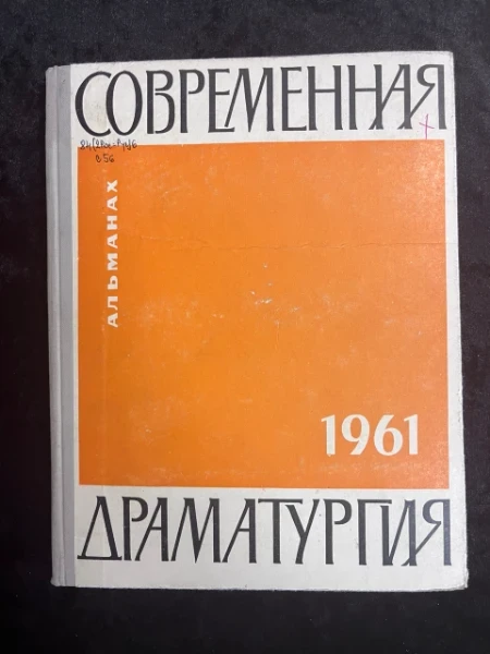 Современная драматургия. Альманах