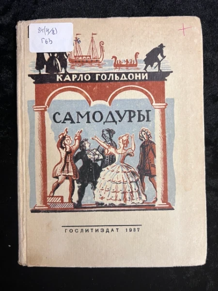 Самодуры