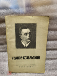 Митрофан Трофимович Иванов-Козельский
