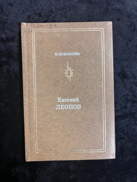 Евгений Леонов
