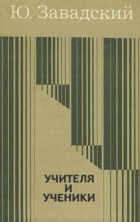 Учителя и ученики