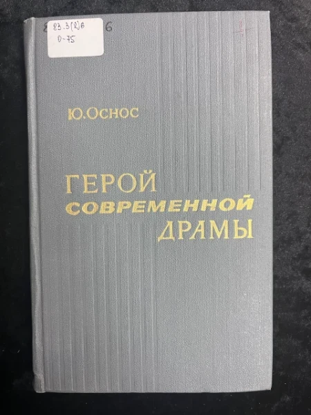 Герой современной драмы