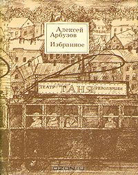 Избранное. В двух томах. Том 1 (сборник)