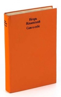 Игорь Ильинский. Сам о себе