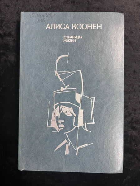 Алиса Коонен. Страницы жизни