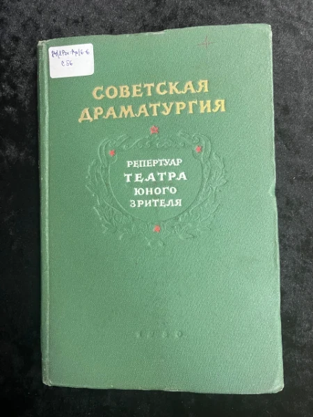 Советская драматургия. Репертуар театр юного зрителя. Том 1