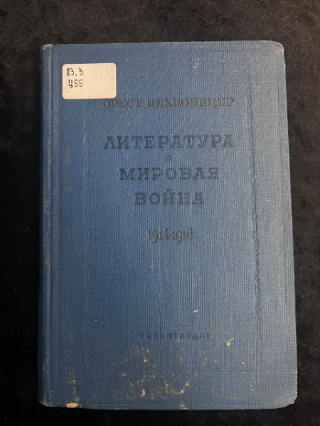 Литература и мировая война 1914-1918