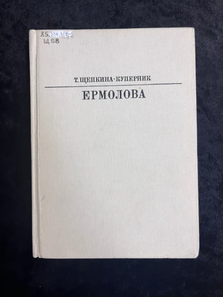 Ермолова