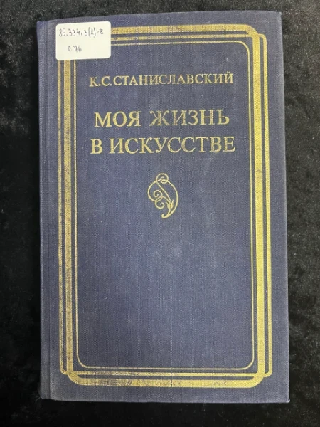 Моя жизнь в искусстве