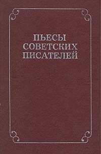 Пьесы советских писателей. В шести томах. Том 5 (сборник)
