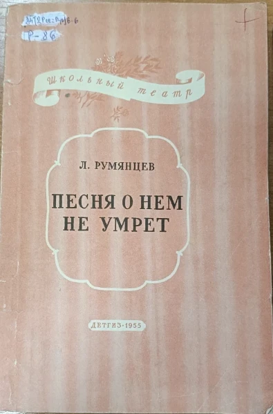 Песня о нем не умрет