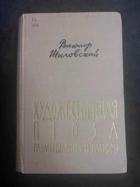 Художественная проза. Размышления и разборы