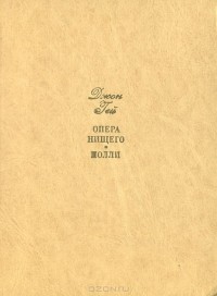 Опера нищего. Полли (сборник)