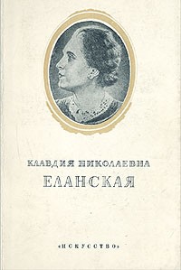 Клавдия Николаевна Еланская