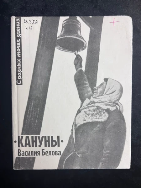С разных точек зрения: "Кануны" Василия Белова