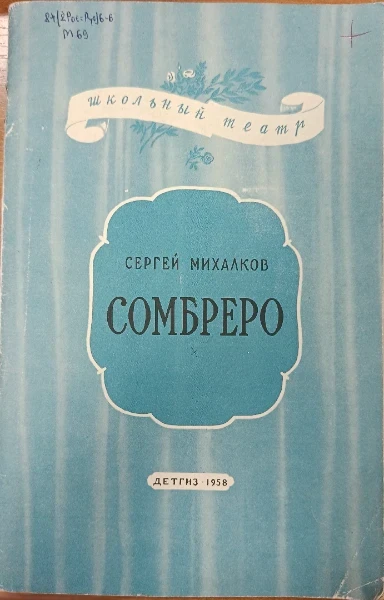 Сомбреро