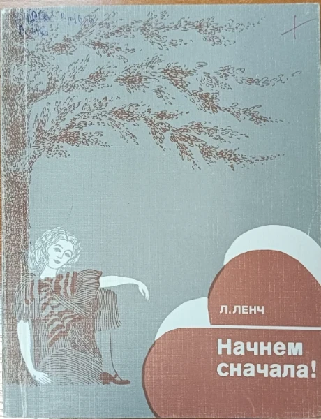 Начнем сначала!