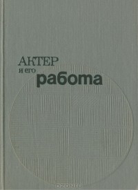 Актер и его работа