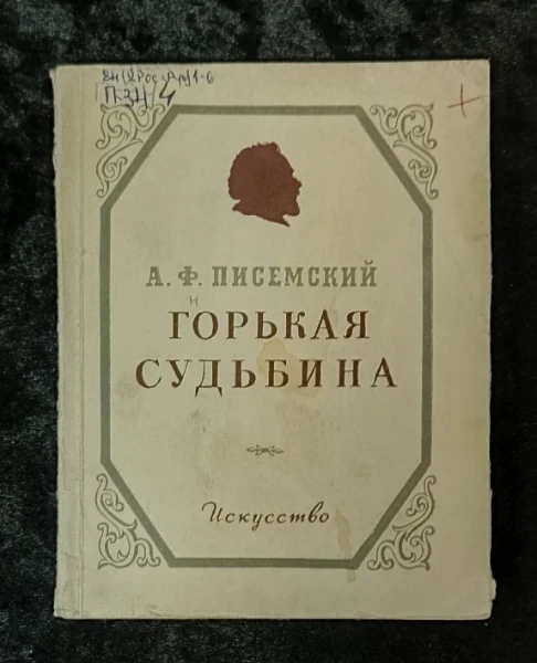 Горькая судьбина