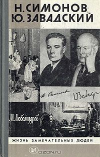 Н. Симонов, Ю. Завадский