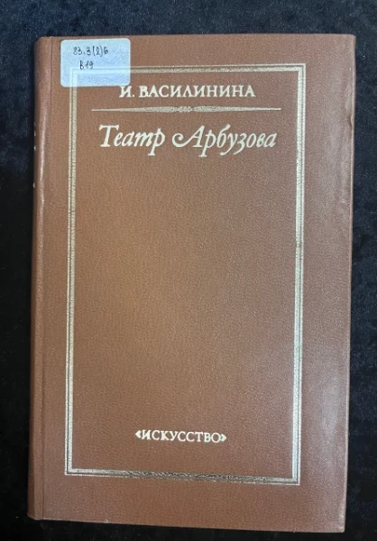 Театр Арбузова