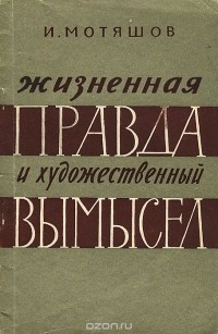 Жизненная правда и художественный вымысел
