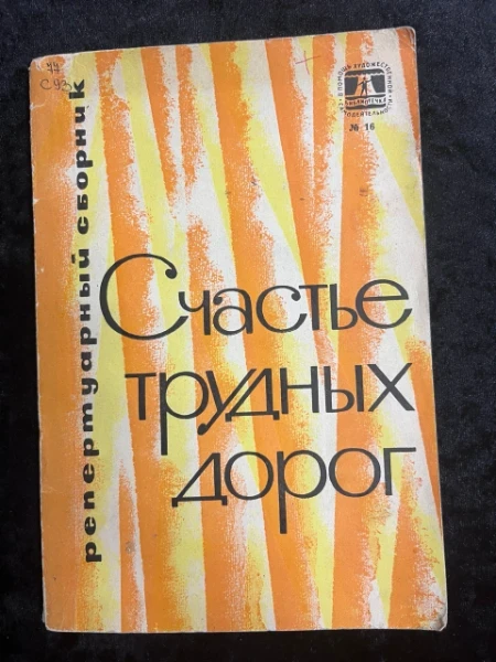 Счастье трудных дорог. Репертуарный сборник
