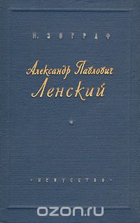 Александр Павлович Ленский
