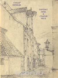 Портрет Лива в Старой Риге (сборник)