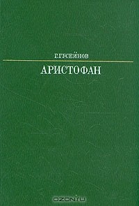 Аристофан
