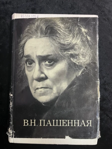 Вера Николаевна Пашенная. Статьи. Воспоминания.
