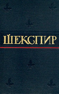 Уильям Шекспир. Полное собрание сочинений в восьми томах. Том 6 (сборник)